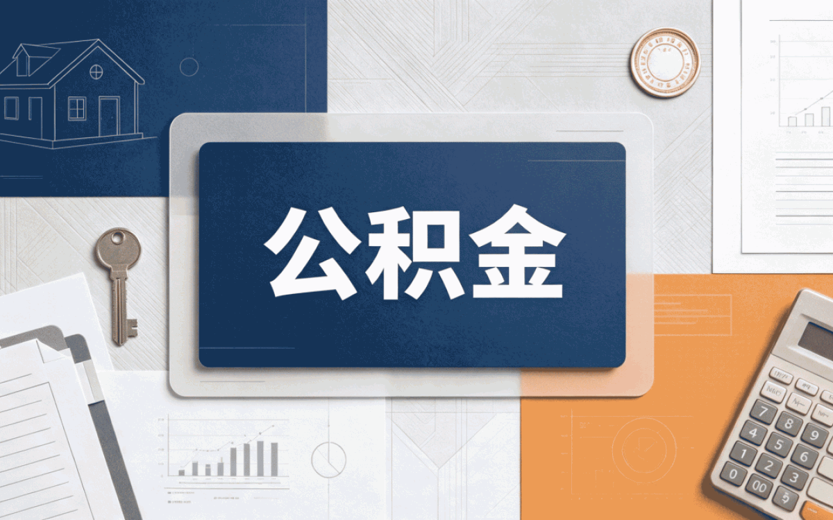 达州跳槽公积金转移注意事项别踩这几个坑